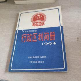 中华人民共和国行政区划简册 1994