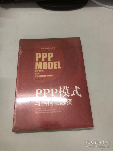 PPP模式与结构化融资