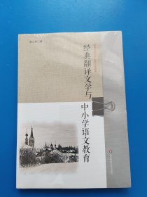 经典翻译文学与中小学语文教育（中小学文学教育，翻译文学教育实施途径，个性化研读能力培养）