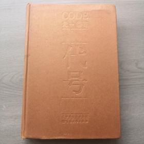 代号，龙一著，天津百花文艺出版社出版，2016年一月第一版，2016年三月三印