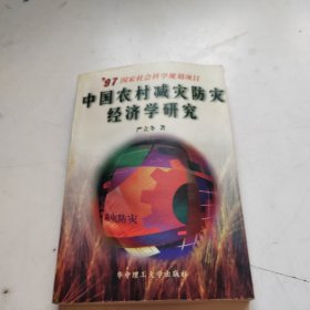 中国农村减灾防灾经济学研究（签赠本）