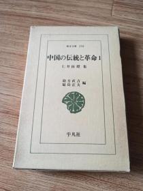 中国の伝統と革命1-2