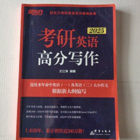 新东方 (2025)考研英语高分写作 道长王江涛英语预测押题作文背诵模板