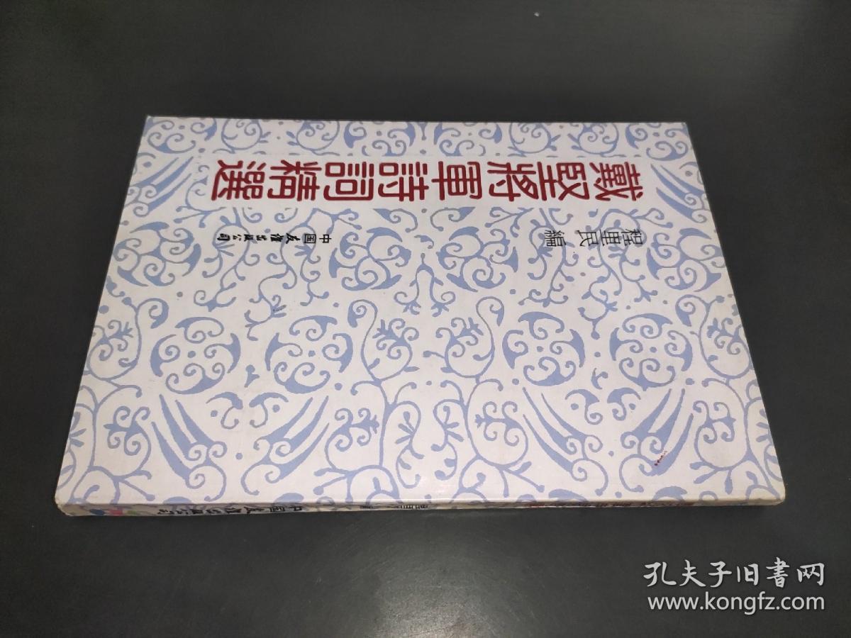 戴坚将军诗词精选