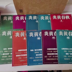 炎黄春秋 (2010年少第1期，第2期)10本合售