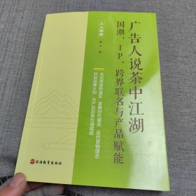 广告人说茶中江湖：国潮、IP、跨界联名与产品赋能