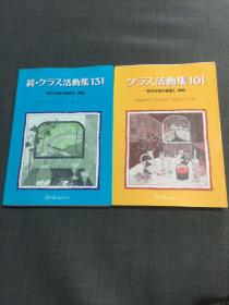 ［日文原版］続・クラス活动集101 『新日本语基础I』准拠、続・クラス活动集101 『新日本语基础I』准拠无翻阅品相好