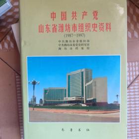 中国共产党山东省潍坊市组织史资料。