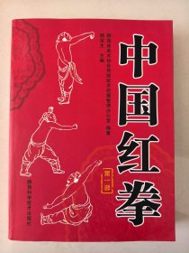 中国红拳.第一部