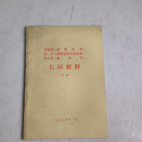 恩格斯《论马克思》列宁《论马克思和恩格斯》斯大林《论列宁》名词解释(初稿)