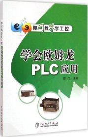 学会欧姆龙PLC应用-你问我答学工控