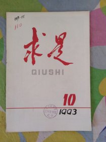 求是1993年第10期