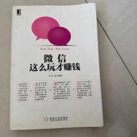 微信，这么玩才赚钱