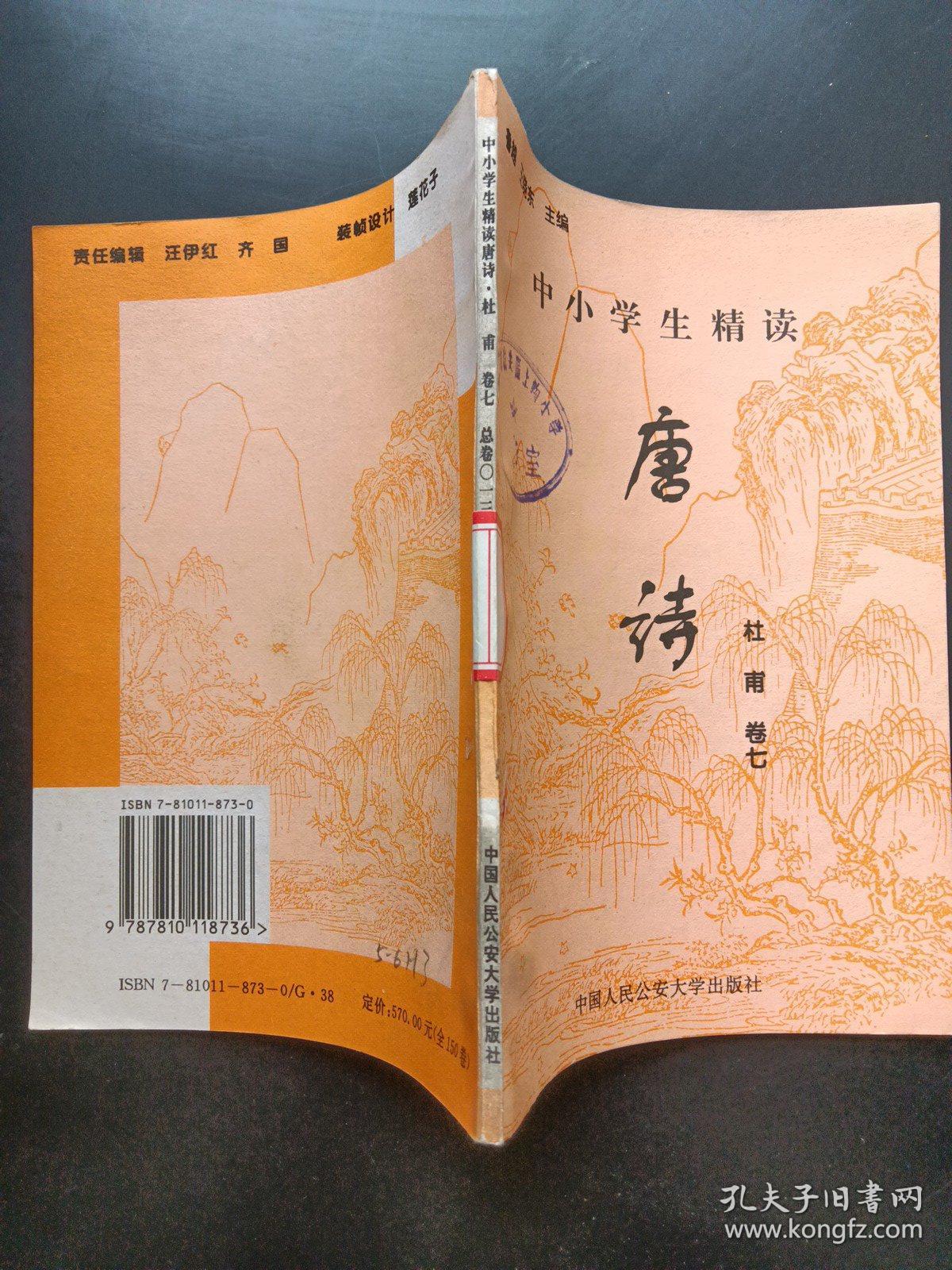 中小学生精读唐诗杜甫卷7