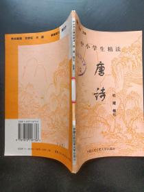中小学生精读唐诗杜甫卷7