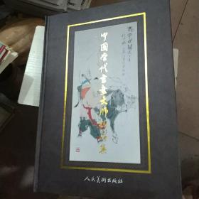 中国当代书法大师精品集  (范曾  欧阳中石  刘大为  牟森万  吴冠中  沈鹏  王西京   刘文西)