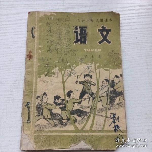 山东省小学试用课本 语文