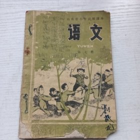 山东省小学试用课本 语文