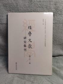 经学文献研究集刊（第二十一辑）