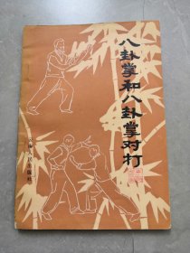 八卦掌和八卦掌对打