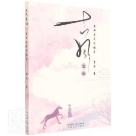 正版现货新书 古风遗韵(黄兵乐府诗歌集) 9787551320610 黄兵