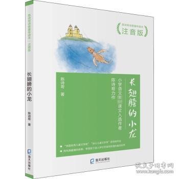 陈诗哥诗意童年读本注音版：长翅膀的小龙