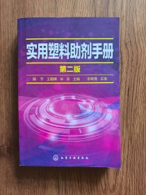 实用塑料助剂手册（第二版）