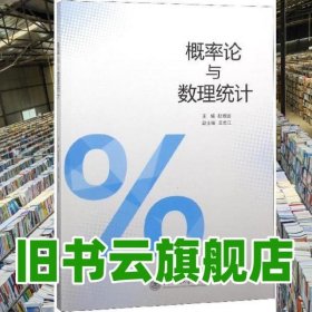 概率论与数理统计 赵雅 王忠江 上海交通大学出版社 9787313196996