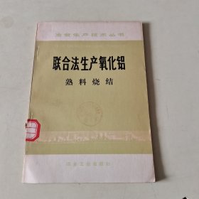 冶金生产技术丛书：联合法生产氧化铝（熟料烧结）【295】