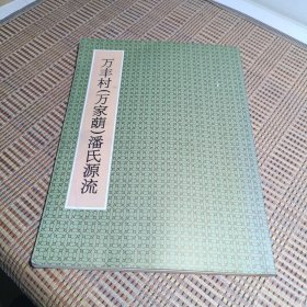 万丰村(万家蓢)潘氏源流