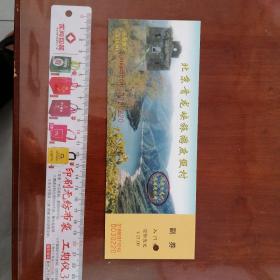 北京怀柔青龙峡旅游度假村门票（2003年）