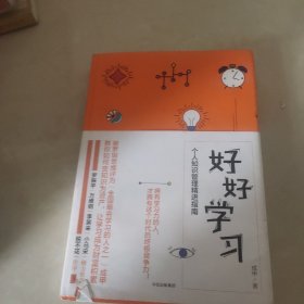 好好学习：个人知识管理精进指南