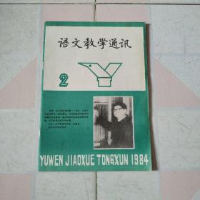 语文教学通讯1984年2