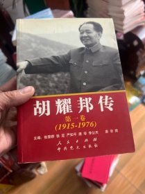 胡耀邦传：第1卷(1915-1976)