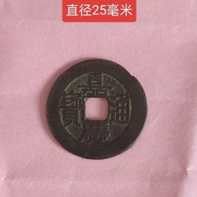 嘉庆通宝宝泉中样11385