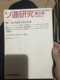 日文原版！ソ連研究