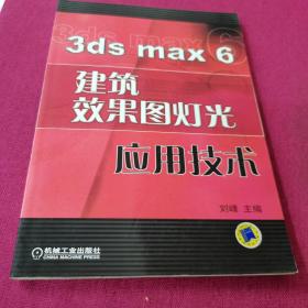 3ds max 6建筑效果图灯光应用技术