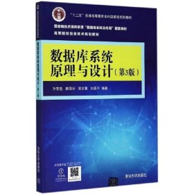 【正版二手】數(shù)據(jù)庫系統(tǒng)原理與設(shè)計(jì)第3版萬常選9787302475170清華大學(xué)出版社