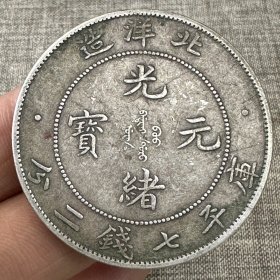 精品老銀元，。