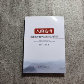 大国信用：全球视野的中国社会信用体系