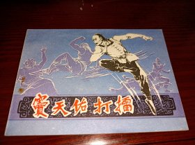 连环画====窦天佑打擂》！！库存未阅