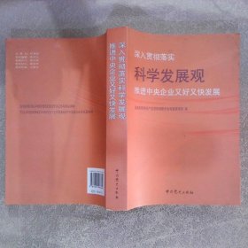 深入贯彻落实科学发展观 推进中央企业又好又快发
展