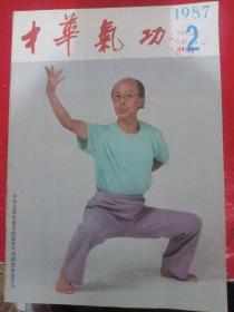 中华气功 1987/2