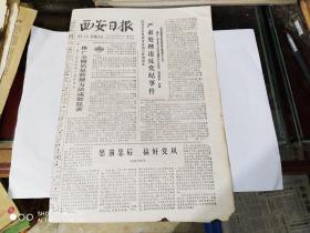 生日报 - 西安日报 1979年8月12日( 今日四版)(西安易俗社成立六十七周年纪念演出，陕西电视台一周电视节目)