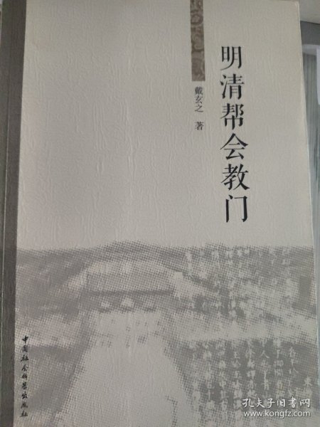 明清帮会教门