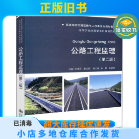 公路工程监理（第二版）