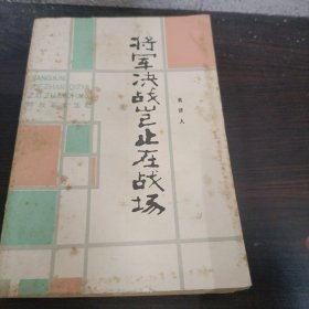 将军决战岂止在战场