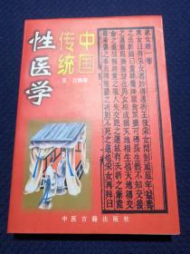 中国传统性医学（本书荟萃素女经、摄生总要、天地阴阳交欢大乐赋、洞玄子、玉房秘诀等古代房室养生名著40余种内容精要，研讨传授了古代房中之术、采补秘诀、补精之道、房事养生等）