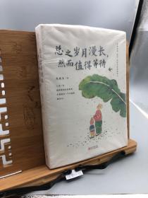 总之岁月漫长， 然而值得等待（百花散文奖得主朱成玉写给焦虑、迷茫、怕来不及的现代人，生活要继续，生活也还会继续）