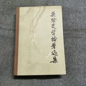 吴晗史学论著选集 (第一卷)